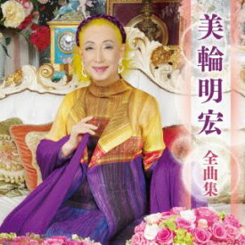 【国内盤CD】【新品】美輪明宏 ／ 美輪明宏 全曲集【J2025/1/1発売】