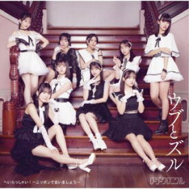 【国内盤CD】【新品】ロージークロニクル ／ へいらっしゃい!〜ニッポンで会いましょう〜 ／ ウブとズル[通常盤C]【J2025/3/19発売】