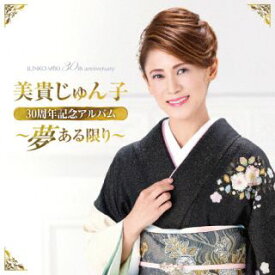 【国内盤CD】【新品】美貴じゅん子 ／ 美貴じゅん子30周年記念アルバム〜夢ある限り〜【J2025/3/19発売】