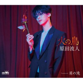 【国内盤CD】【新品】原田波人 ／ 火の鳥 ／ 琴の滝【J2025/3/26発売】
