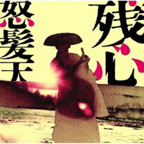 楽天市場】怒髪天 真夏のキリギリスの通販 