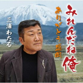 【国内盤CD】【新品】三浦わたる ／ みれんだね俺 ／ ありがとう盛岡【J2025/6/25発売】