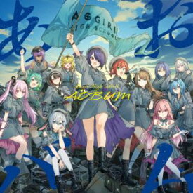 【国内盤CD】【新品】あおぎり高校 ／ あおバム【J2026/1/21発売】