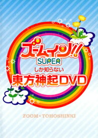 【国内盤DVD】東方神起 ／ ズームしか知らない東方神起DVD〈2枚組〉[2枚組]