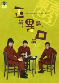 【国内盤DVD】東京03 ／ 第11回東京03単独公演 正論，異論，口論。【★】