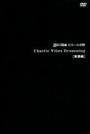 【国内盤DVD】Chaotic Vibes Drumming 実践編