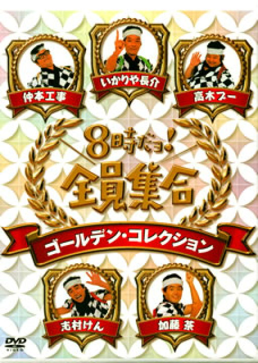 楽天市場】【国内盤DVD】【新品】8時だョ!全員集合 ゴールデン 