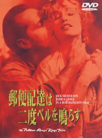 【国内盤DVD】【新品】郵便配達は二度ベルを鳴らす