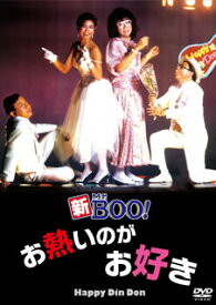 【国内盤DVD】新Mr.BOO!お熱いのがお好き デジタル・リマスター版