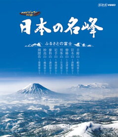 【国内盤ブルーレイ】日本の名峰 ふるさとの富士