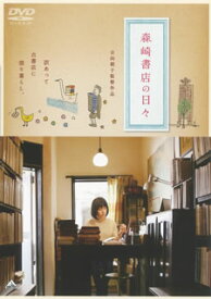 【国内盤DVD】森崎書店の日々