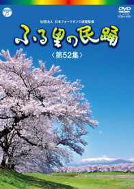 【国内盤DVD】ふる里の民踊 第52集