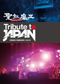【国内盤DVD】聖飢魔II(二日間限定再集結) ／ TRIBUTE TO JAPAN-活動絵巻 両国国技館 2 DAYS〈2枚組〉 [2枚組]