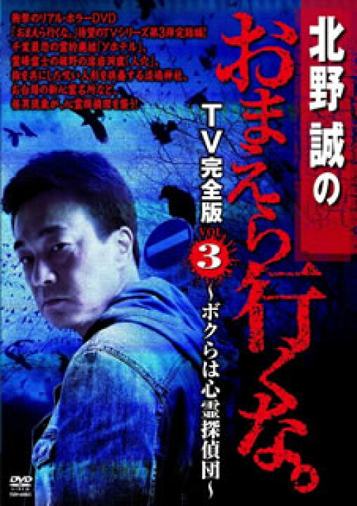 楽天市場】【国内盤DVD】【新品】北野誠のおまえら行くな。TV完全版 