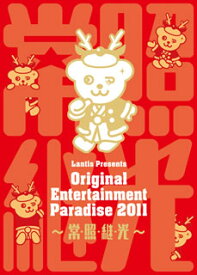 【国内盤DVD】おれパラ Original Entertainment Paradise 2011 LIVE DVD〜常・照・継・光〜〈2枚組〉 [2枚組]