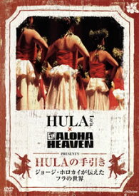 【国内盤DVD】HULA Le'a×ALOHA HEAVEN PRESENTS HULAの手引き ジョージ・ホロカイが伝えたフラの世界