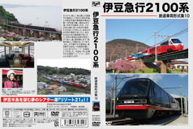 【国内盤DVD】鉄道車両形式集10.伊豆急行2100系