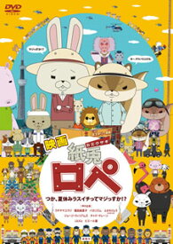 【国内盤DVD】映画「紙兎ロペ」つか，夏休みラスイチってマジっすか!?