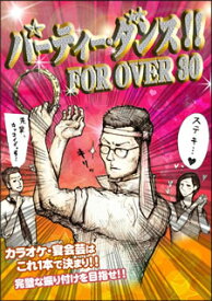 【国内盤DVD】パーティ・ダンス!!FOR OVER 30