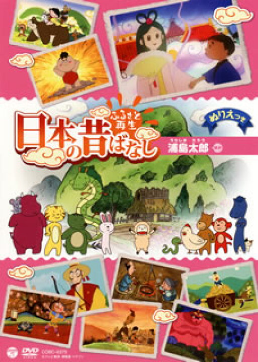 楽天市場 国内盤dvd ヘーベルハウス劇場 ふるさと再生 日本の昔ばなし 2 あめりかん ぱい