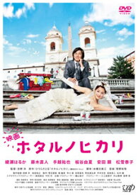【国内盤DVD】映画 ホタルノヒカリ