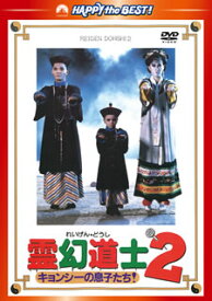 【国内盤DVD】霊幻道士2 キョンシーの息子たち! デジタル・リマスター版 日本語吹替収録版