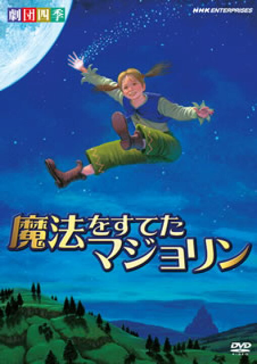楽天市場 国内盤dvd 劇団四季 ファミリーミュージカル 魔法をすてたマジョリン あめりかん ぱい