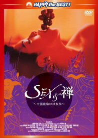 【国内盤DVD】SEX&禅 ／ 中国絶倫珍珍秘伝 デジタル・リマスター版