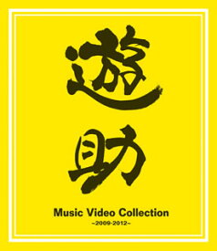 【国内盤ブルーレイ】遊助 ／ Music Video Collection〜2009-2012〜