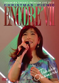 【国内盤DVD】岡村孝子 ／ ENCORE VII〜OKAMURA TAKAKO PREMIUM LIVE 2012 CHRISTMAS PICNIC〜