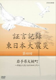 【国内盤DVD】証言記録 東日本大震災 第4回 岩手県大槌町〜津波と火災におそわれた町〜