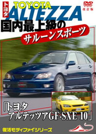 【国内盤DVD】モータースポーツDVD トヨタ アルテッツァ GF-SXE10 国内最上級のサルーンスポーツカー 改訂復刻版