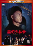 【国内盤DVD】【新品】霊幻少林拳