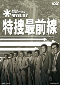 【国内盤DVD】特捜最前線 BEST SELECTION VOL.17