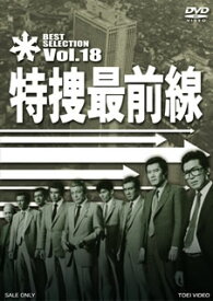 【国内盤DVD】特捜最前線 BEST SELECTION VOL.18