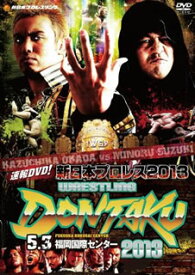 【国内盤DVD】速報DVD!新日本プロレス2013 レスリングどんたく2013 5.3福岡国際センター