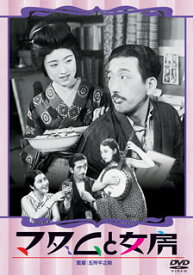 【国内盤DVD】マダムと女房 ／ 春琴抄 お琴と佐助