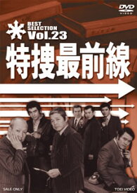 【国内盤DVD】特捜最前線 BEST SELECTION VOL.23