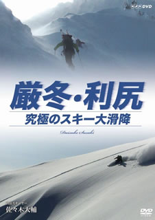 ただ今クーポン発行中です 国内盤DVD 一部予約 厳冬 利尻 佐々木大輔 値下げ 究極のスキー大滑走 山岳スキーヤー