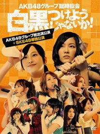 【国内盤DVD】AKB48 ／ AKB48グループ臨時総会〜白黒つけようじゃないか!〜(AKB48グループ総出演公演+SKE48単独公演)〈7枚組〉 [7枚組]