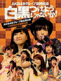【国内盤DVD】AKB48 ／ AKB48グループ臨時総会〜白黒つけようじゃないか!〜(AKB48グループ総出演公演+NMB48単独公演)〈7枚組〉 [7枚組]