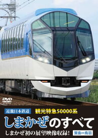 【国内盤DVD】近畿日本鉄道 観光特急50000系 しまかぜのすべて しまかぜ初の展望映像収録!賢島⇔鳥羽