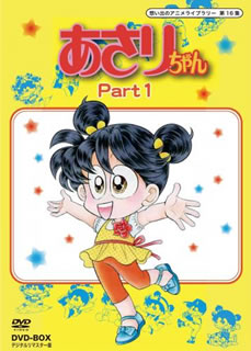 想い出のアニメライブラリー 第16集 あさりちゃん DVD-BOX デジタルリマスター版 Part1 3枚組
