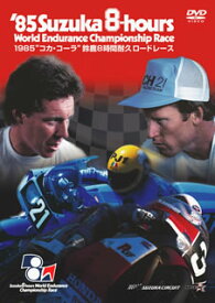 【国内盤DVD】1985年 鈴鹿8時間耐久ロードレース公式DVD