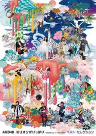 【国内盤ブルーレイ】AKB48 ／ ミリオンがいっぱい〜AKB48ミュージックビデオ集〜 ベスト・セレクション
