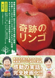 【国内盤DVD】奇跡のリンゴ [2枚組]