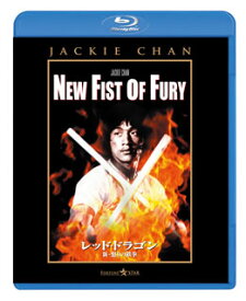 【国内盤ブルーレイ】レッド・ドラゴン 新・怒りの鉄拳