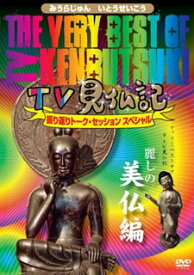 【国内盤DVD】The Very Best of TV見仏記〜振り返りトーク・セッション スペシャル〜 麗しの美仏編