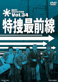 【国内盤DVD】特捜最前線 BEST SELECTION VOL.34