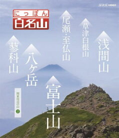 【国内盤DVD】にっぽん百名山 関東周辺の山II
